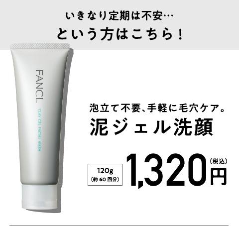 いきなり定期は不安・・・という方はこちら！泡だてジェル洗顔