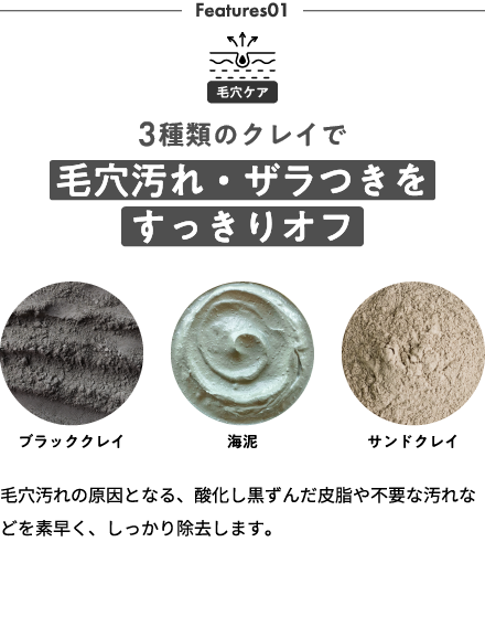 3種のクレイで毛穴汚れ・ザラつきをすっきりオフ