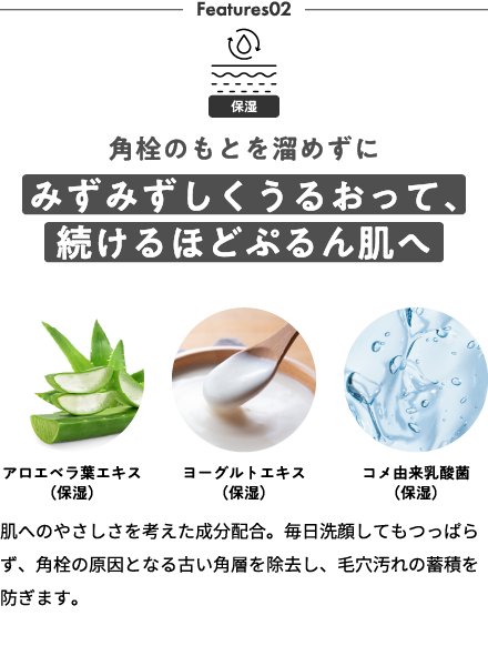 角質のもとを溜めずにみずみずしくうるおって、続けるほどぷるん肌へ