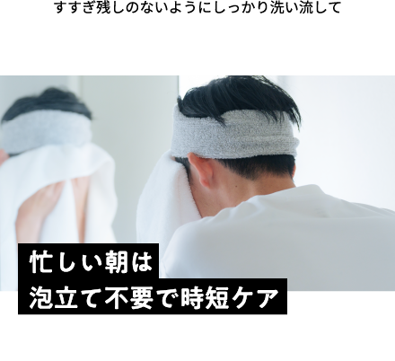 忙しい朝は泡だて不要で時短ケア