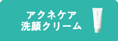 アクネケア洗顔クリーム
