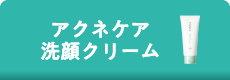 アクネケア洗顔クリーム
