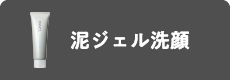 泥ジェル洗顔