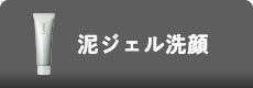 泥ジェル洗顔