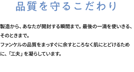 品質を守るこだわり
