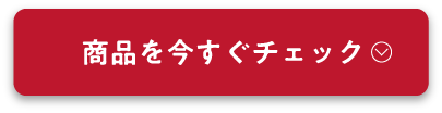 商品を今すぐチェック