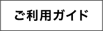 ご利用ガイド