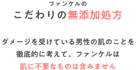 ファンケルのこだわりの無添加処方