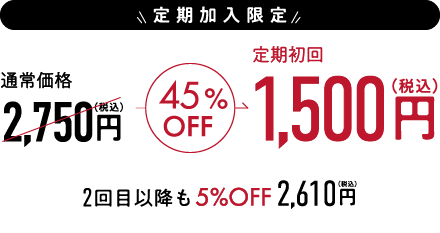 通常価格2,750円（税込）45%OFF 定期初回 1,500円（税込）