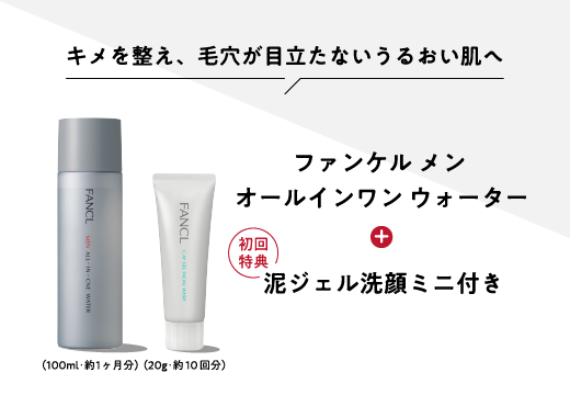 ファンケル メン オールインワン ウォーター＋初回特典 泥ジェル洗顔ミニ付き