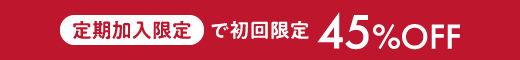定期購入で初回のみ45%OFF
