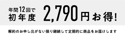 初年度2,790円お得！