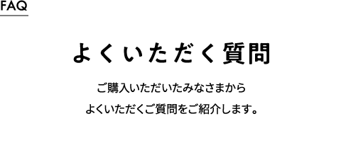 よくいただく質問