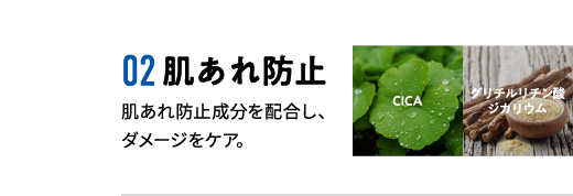 02肌荒れ防止