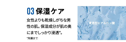 03保湿ケア