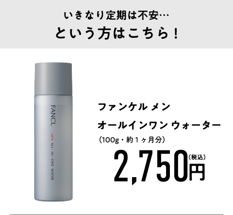 ファンケル メン オールインワン ウォーター（100g・約1ヶ月分）2,750円（税込）