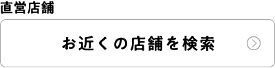 直営店舗 お近くの店舗を検索
