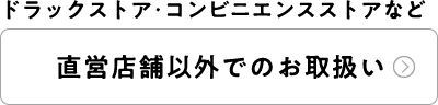 ドラックストア･コンビニエンスストアなど 直営店舗以外でのお取扱い