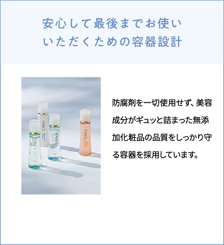 安心して最後までお使いいただくための容器設計