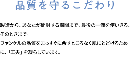 品質を守るこだわり