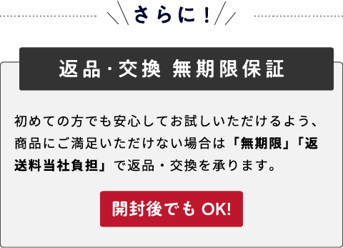 さらに返品・交換 無期限保証