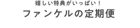 ファンケルの定期便