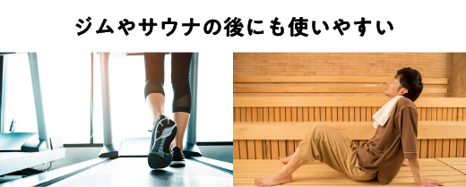 ジムやサウナの後にも使いやすい