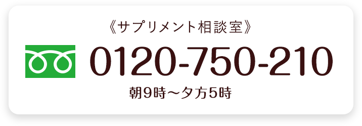 サプリメント相談室