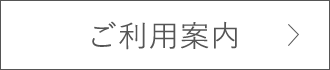 ご利用ガイド