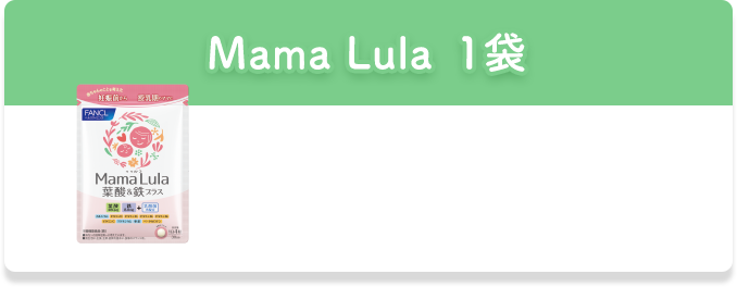 Ｍama Lula1袋