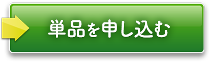 単品を申し込む