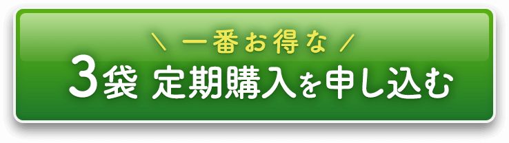 一番お得な3袋定期購入を申し込む