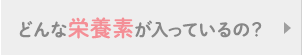 どんな栄養素が入っているの？