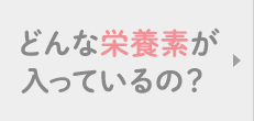 どんな栄養素が入っているの