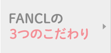 FANCLのこだわり