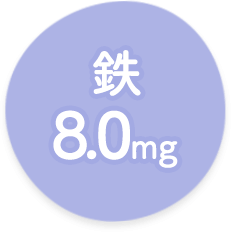 鉄8.0mg