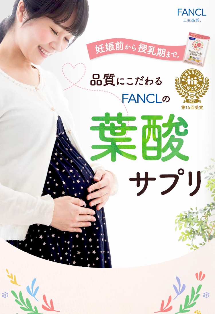 妊娠前～授乳期まで。品質にこだわるFANCLの葉酸サプリ