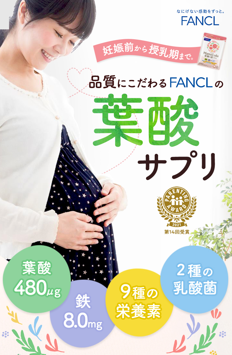 妊娠前～授乳期まで。品質にこだわるFANCLの葉酸サプリ