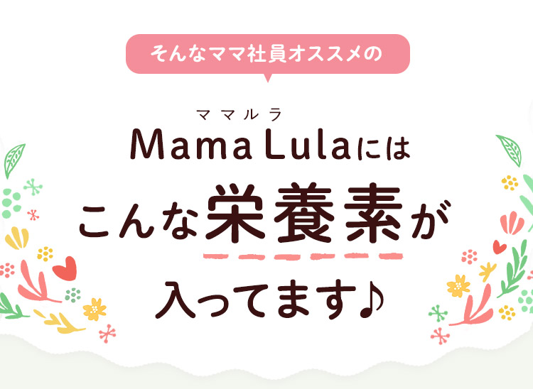 そんなママ社員オススメのMama Lula にはこんな栄養素が入ってます♪