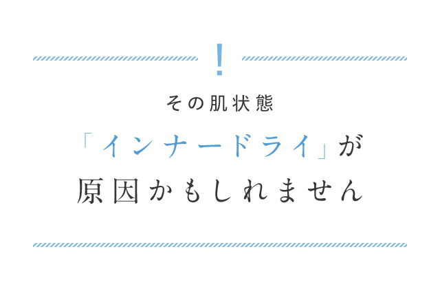 その肌状態「インナードライ」が原因かもしれません