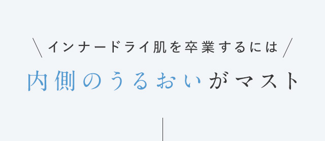 インナードライ肌を卒業するには内側のうるおいがマスト