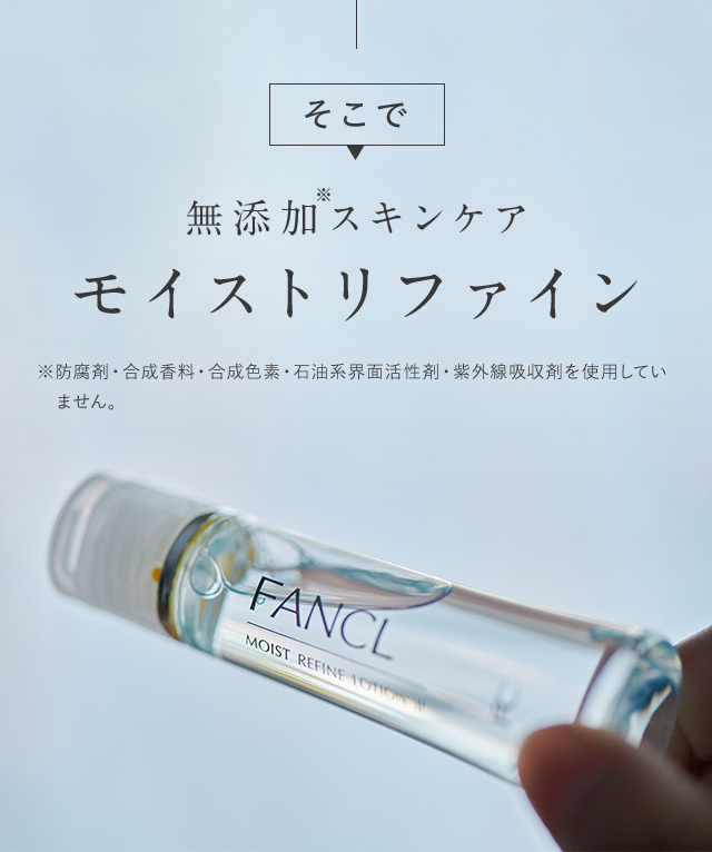 そこで 無添加※スキンケアモイストリファイン ※防腐剤・合成香料・合成色素・石油系界面活性剤・紫外線吸収剤を使用していません。