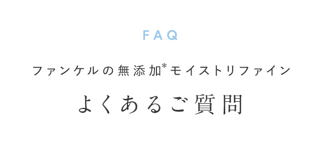 FAQ ファンケルの無添加モイストリファイン よくあるご質問