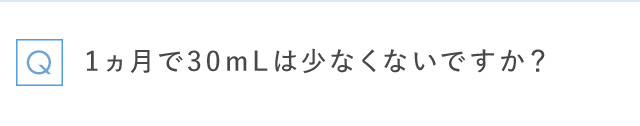 Q 1ヵ月で30mLは少なくないですか？