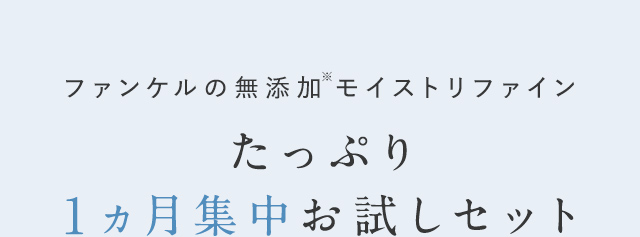 ファンケルの無添加モイストリファイン たっぷり1ヵ月集中お試しセット