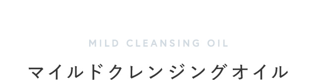 MILD CLEANSING OIL マイルドクレンジングオイル