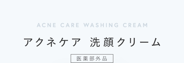 ACNE CARE WASHING CREAM アクネケア 洗顔クリーム 医薬部外品