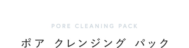 PORE CLEANING PACK ポア クレンジング パック