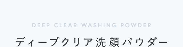 DEEP CLEAR WASHING POWDER ディープクリア洗顔パウダー