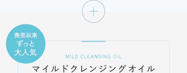 発売以来ずっと大人気 MILD CLEANSING OIL マイルドクレンジングオイル